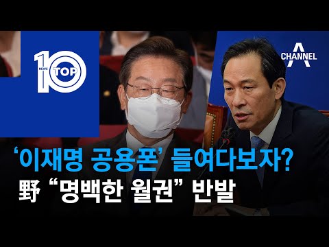 ‘이재명 공용폰’ 들여다보자?…野 “명백한 월권” 반발 | 뉴스TOP 10