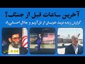 آخرین ساعات قبل از جنگ گزارش زنده نوید طوبیان از تل آویو با جلال احسانی راد 