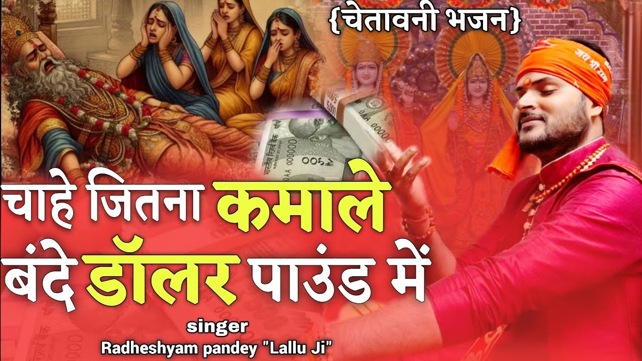 #chetavani_bhajan ! चाहे जितना कमालो बंदे डॉलर पाउंड में  ! Radheshyam Pandey Lallu Ji ! सत्संगी भजन