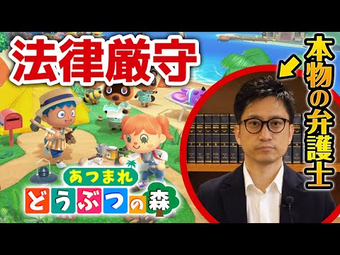 法律厳守あつまれどうぶつの森を本物の弁護士とやってみた結果、罰金1000万円払うことになったwwwwww / タケシ弁護士