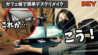 【DIY】カフェ板で簡単！PCデスクの天板リメイクしてみた！コスパ最高！～Remake PC desk top plate～【男前インテリア】