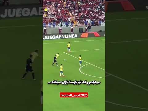 بدون تعصب کدومش وینیسیوس رافینیا برزیل بارسا رئال