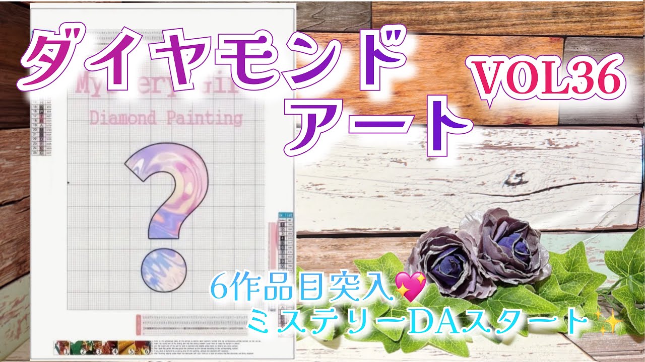 Diamond Art] Diamond Art VOL.366 works now available 💖 Mystery DA