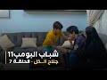 مسلسل شباب البومب 11 الحلقه السابعة جناح الذل 4K مسلسل شباب البومب 11 الحلقه السابعة جناح الذل 4K