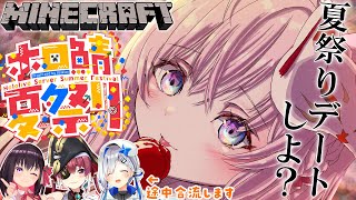【Minecraft】 #ホロ鯖夏祭り デート→ダービー→かなマリAZ合流→花火🎆✨【博衣こより/ホロライブ】