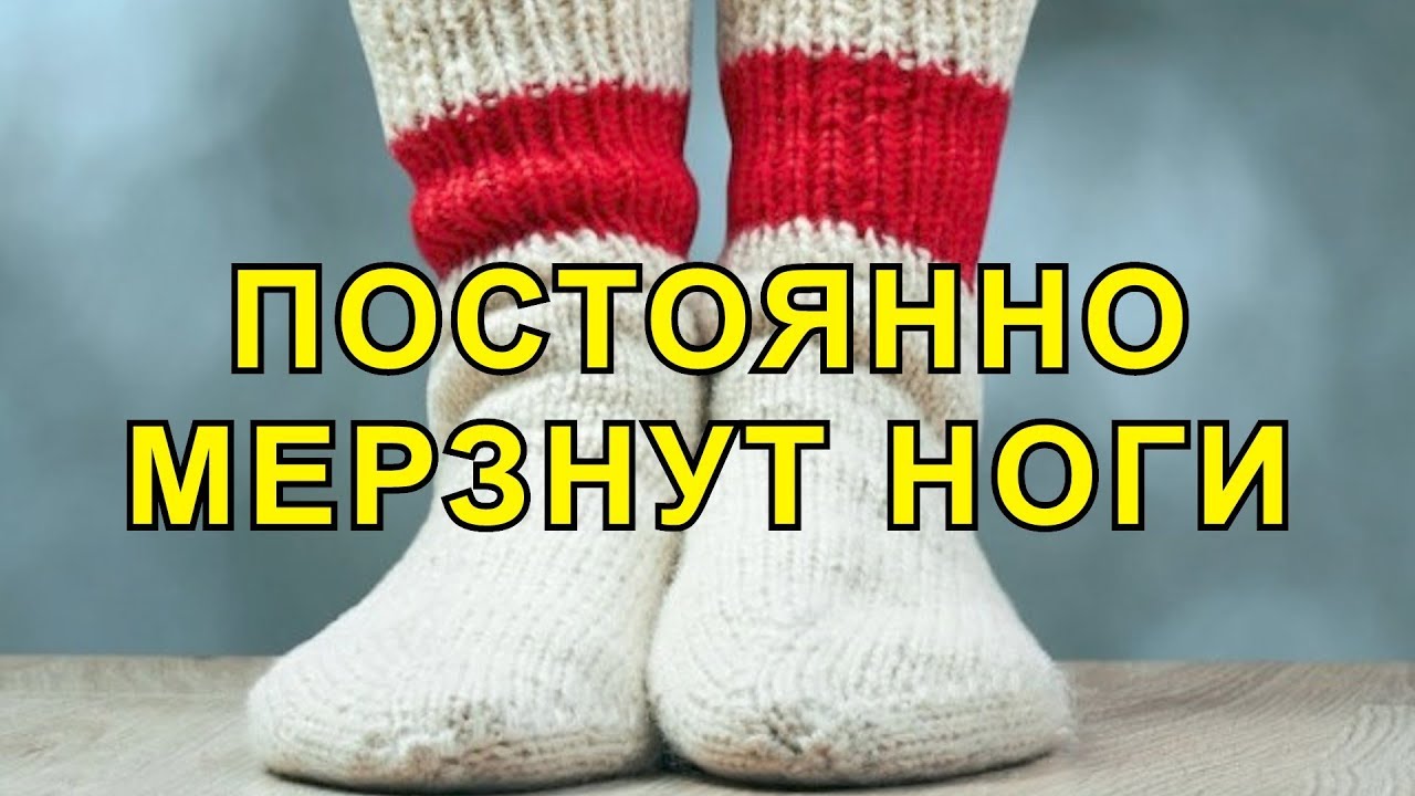 Вечером холодные ноги. Мерзнут ноги. Почему ноги мерзнут постоянно.