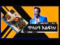 ጥላሁን እልፍነህ ወይ ነዶ Tilahun Elifneh Wey Nedo 