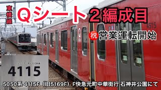 【東急】5050系4000番台 4115F(旧5169F)【Qシート2編成目】F快急元町・中華街行　西武石神井公園入線〜発車