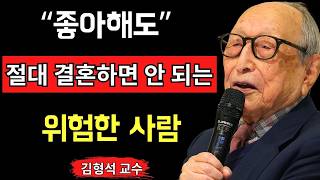 김형석 교수 그 사람과 결혼해도 괜찮습니까 놓치면 인생이 막히는 여덟 가지