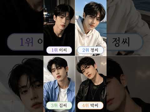 부드럽고 다정한 남자 성씨 순위는? 내 남자친구는 무슨성씨? #ai #이미지 #성씨 #성격 #남자친구