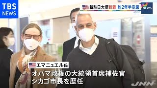 新駐日米大使 エマニュエル氏が羽田に到着