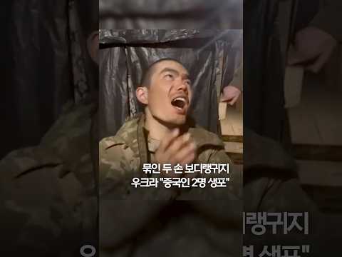 젤렌스키 &amp;quot;러시아군 위해 싸우던 중국인 2명 <strong>생포</strong>&amp;quot; #shorts
