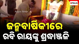 ପୂର୍ବତନ ବାଚସ୍ପତି ରବି ରାୟଙ୍କୁ ଶ୍ରଦ୍ଧାଞ୍ଜଳି | Tributes Former Speaker Rabi Ray