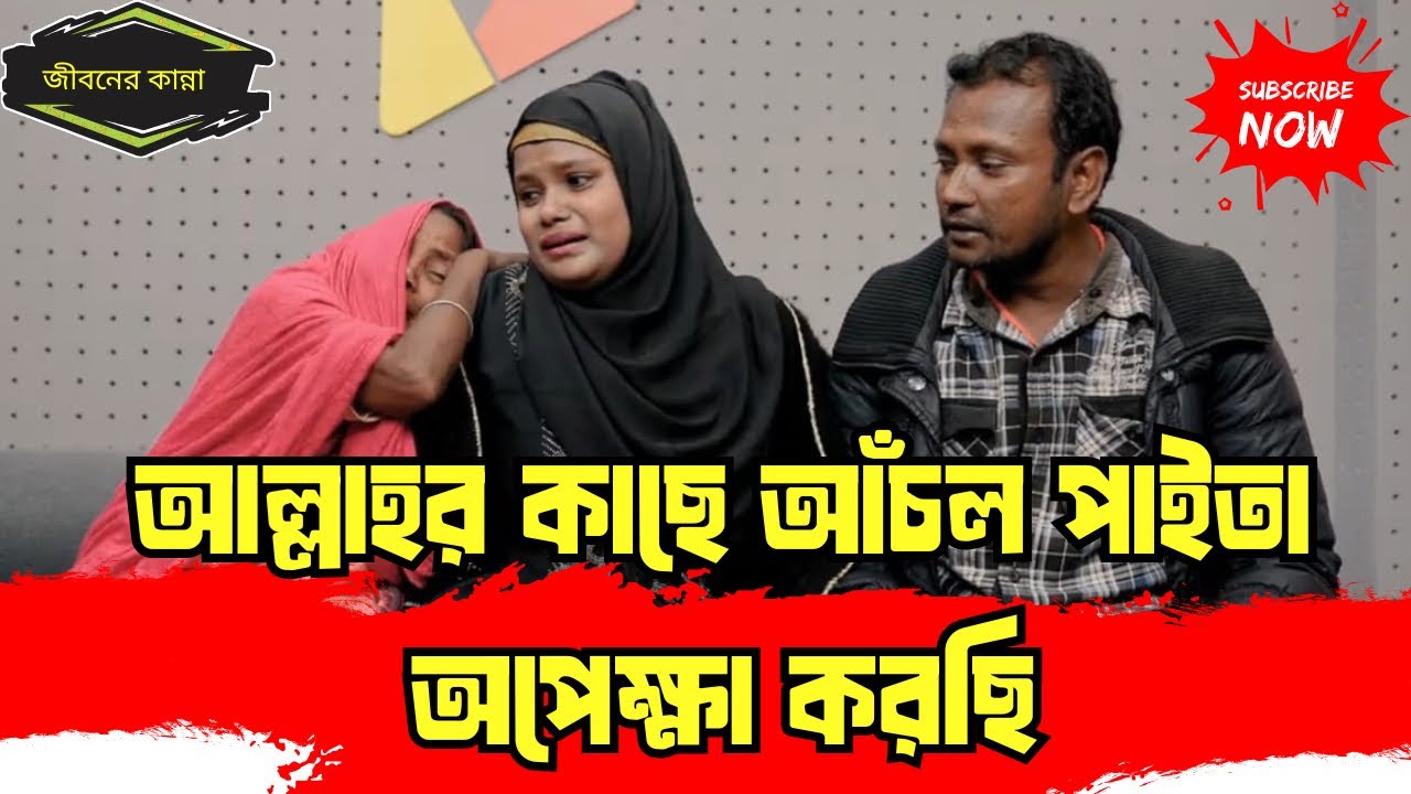 আল্লাহর কাছে আঁচল পাইতা অপেক্ষা করছি  _ Apan Thikana_ 858 I Khadiza I Final Update