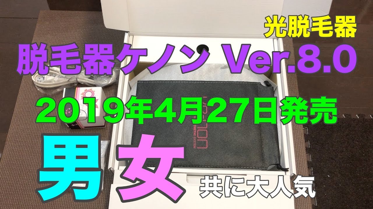 商品紹介] ケノンVer.8.0 最新版を買ってみた！2019年4月27日発売