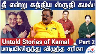 விருமாண்டி என்று பெயர் வைத்த ஜெயலலிதா! - Untold Stories of Kamal | Fan Club Gunaseelan Reveals - 2