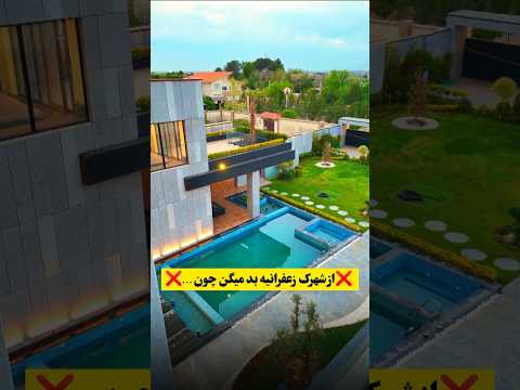 از شهرک زعفرانیه بد میگن چون عادت کردن به قولنامه و انشعابات قرضی شهرک زعفرانیه