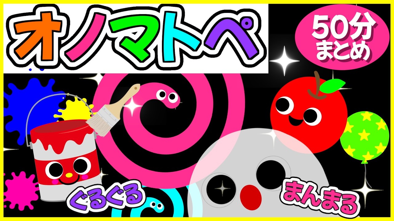 きよまるページ 赤ちゃん喜ぶ💖オノマトペ】《ぐるぐる🌀まんまる🔴オノマトペ🌈》0歳
