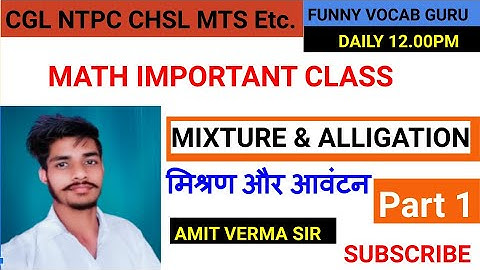 MIXTURE & ALLIGATION MATH BY AMIT VERMA SIR NTPC, UPSI, CHSL, SSC CGL DELHI POLICE GROUP D CLERK ALL