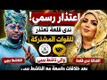 بعد خلافات واسعة بين الفنانة ندى القلعة مع بيبي ندى القلعة ترسل تحايا وإعتزار للقوات المشتركة