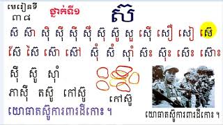 Learn Khmer Language,#38,Grade1,រៀនភាសាខ្មែរ ថ្នាក់ទី១ស៊ មេរៀនទី៣៨,Lesson 38 By Mon Bunthan Channel