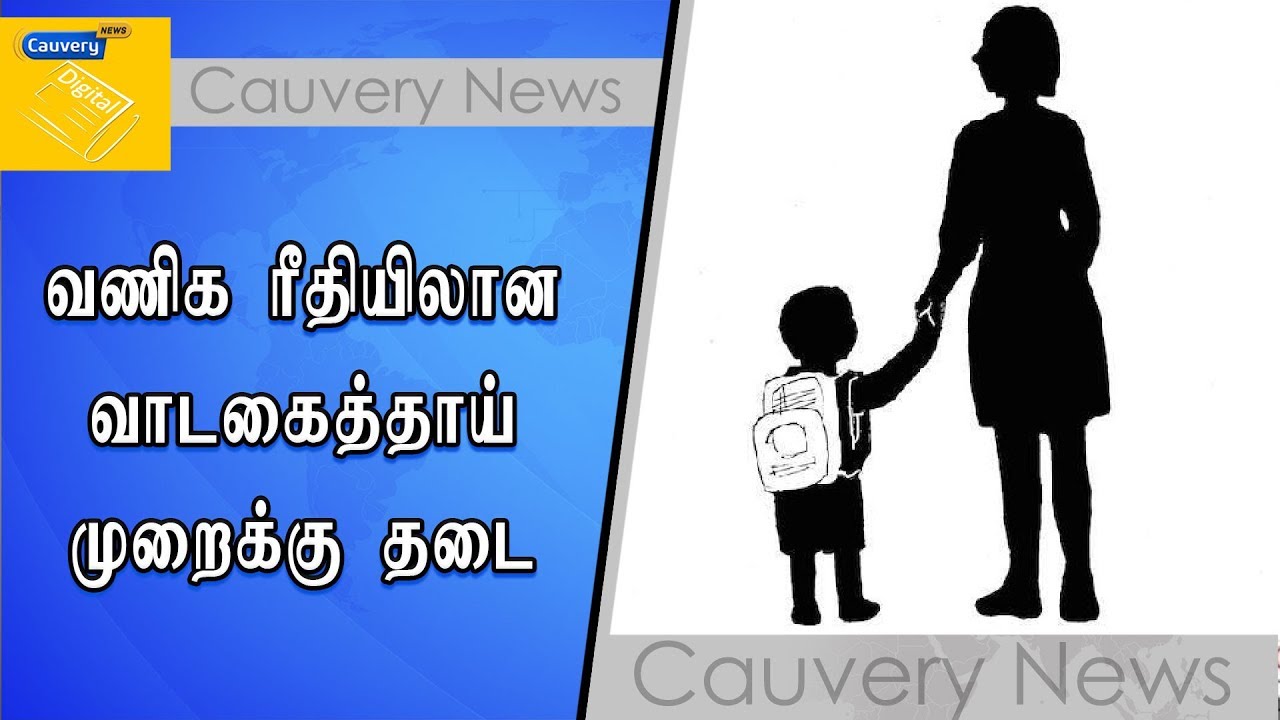 வணிக ரீதியிலான வாடகைத்தாய் முறைக்கு தடை cauvery news wiki
