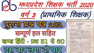 MP TET varg 3 OLD QUESTION PAPER | part 2 Hindi question | मध्य प्रदेश प्राथमिक शिक्षक वर्ग 3 screenshot 5