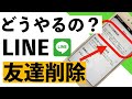 【シニア向け】LINEの友達削除を詳しく紹介、また、知り合いかも？の削除の仕方も紹介【超初心者向け】