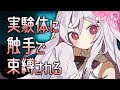 【ASMR/触手耳かきボイス】実験体に触手で束縛される【EarCleaning/睡眠導入/男性向けシチュエーション/English Sub】