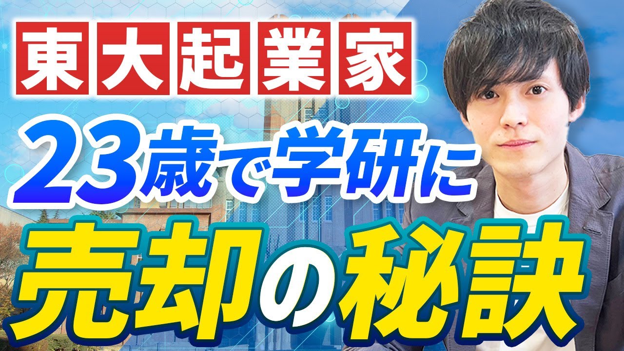 東大在学中に起業し2年で学研HDへ売却。近藤氏が語るM&A後も走り続ける経営哲学