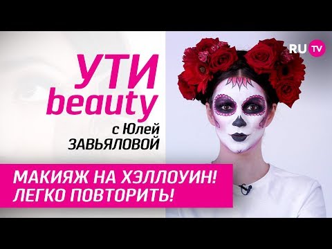 Макияж на Хэллоуин! Легко повторить! | Ути-Beauty. Выпуск 114