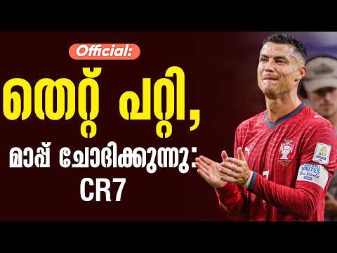 Official : തെറ്റ് പറ്റി, മാപ്പ് ചോദിക്കുന്നു : CR7 | Cristiano Ronaldo