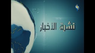 قناة سما الفضائية : نشرة الظهيرة 23-03-2023