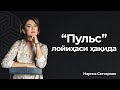 “Пульс” лойиҳаси ҳақида батафсил