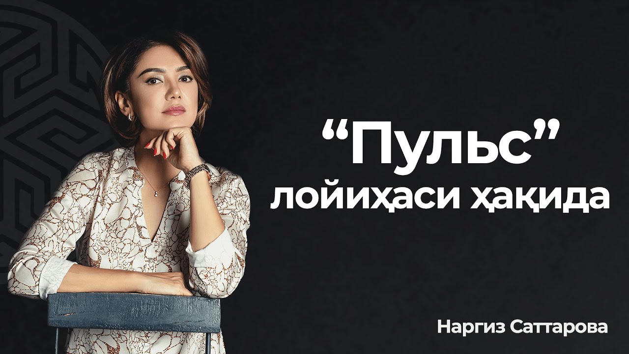 “Пульс” лойиҳаси ҳақида батафсил