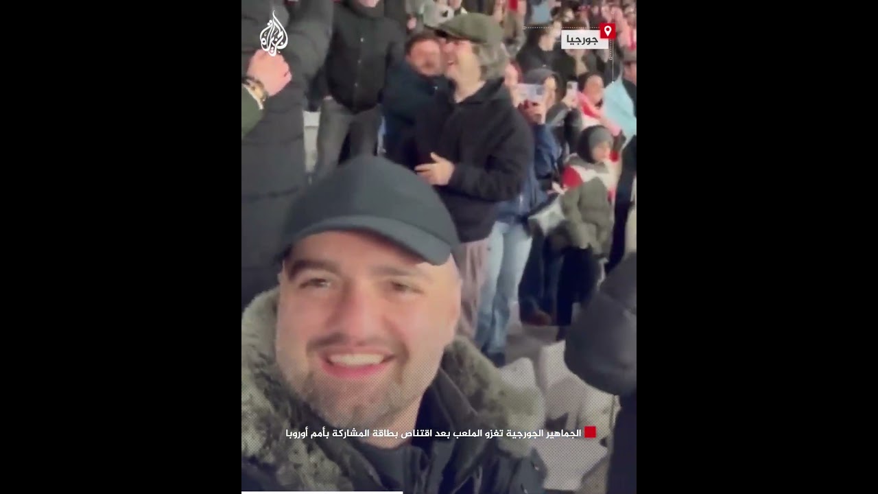 الجماهير الجورجية تغزو الملعب بعد اقتناص بطاقة المشاركة بأمم أوروبا