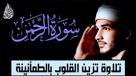 سورة الرحمن كاملة | ما شاء الله تلاوة تزين القلوب بالطمأنينة والخشوع للقارئ محمد شهاب