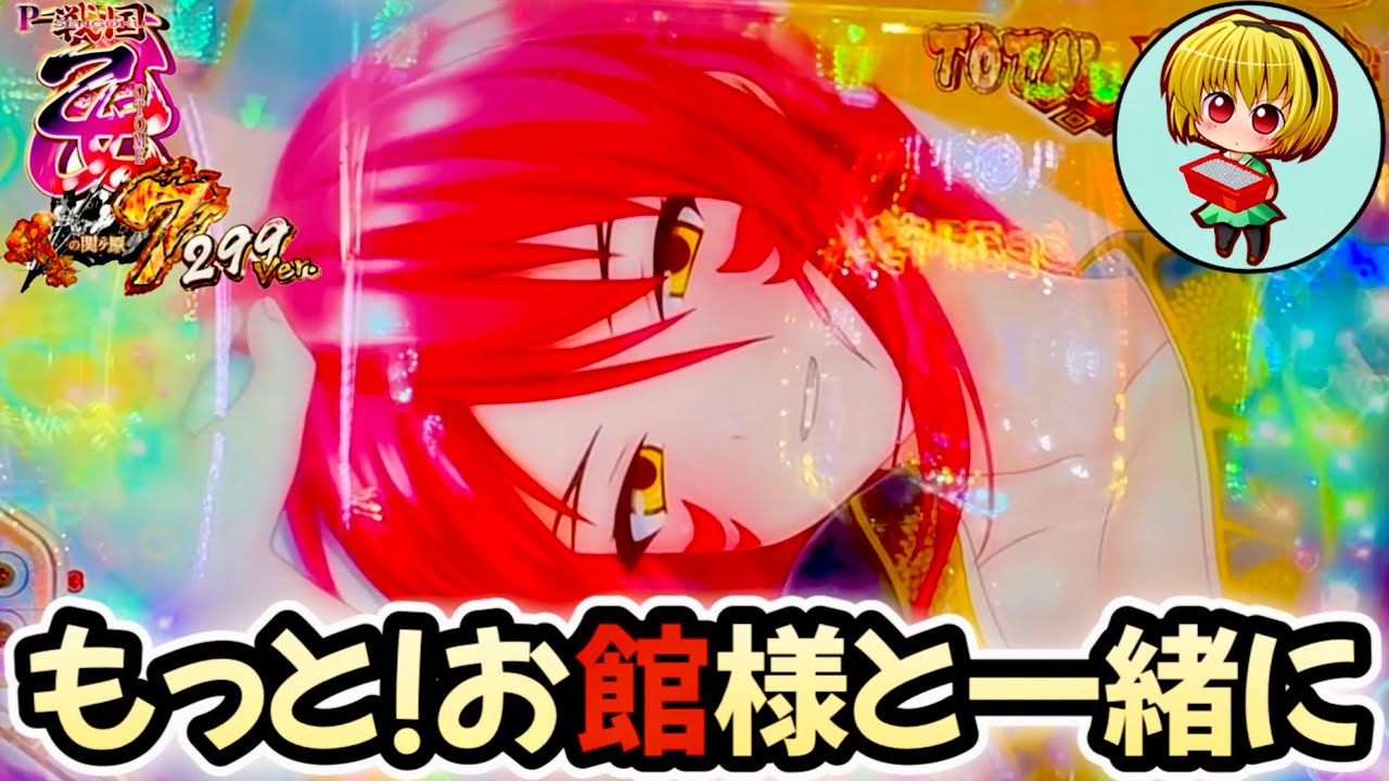 【P戦国乙女7終焉の関ヶ原LLサイズ299ver.】神回！お館様と一緒に299ver.をリベンジ戦だぁぁ！！