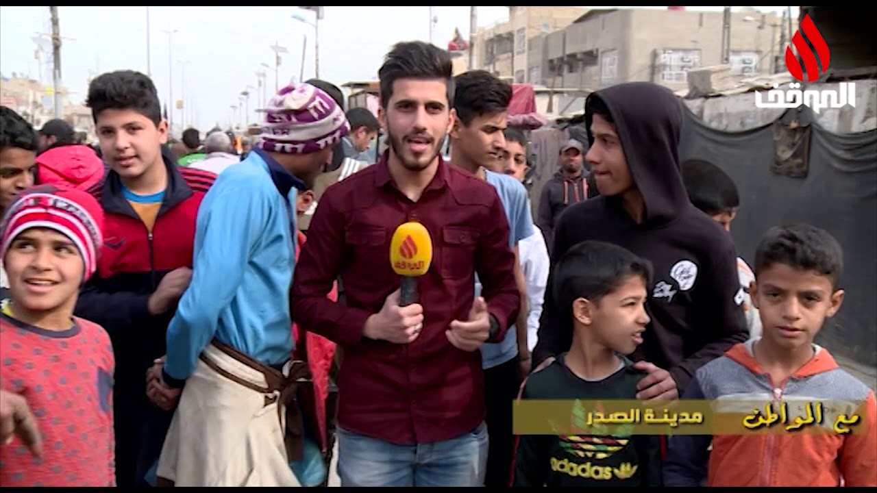 برنامج مع  المواطن  .مدينة الصدر .  انتاج قناة الموقف الفضائية