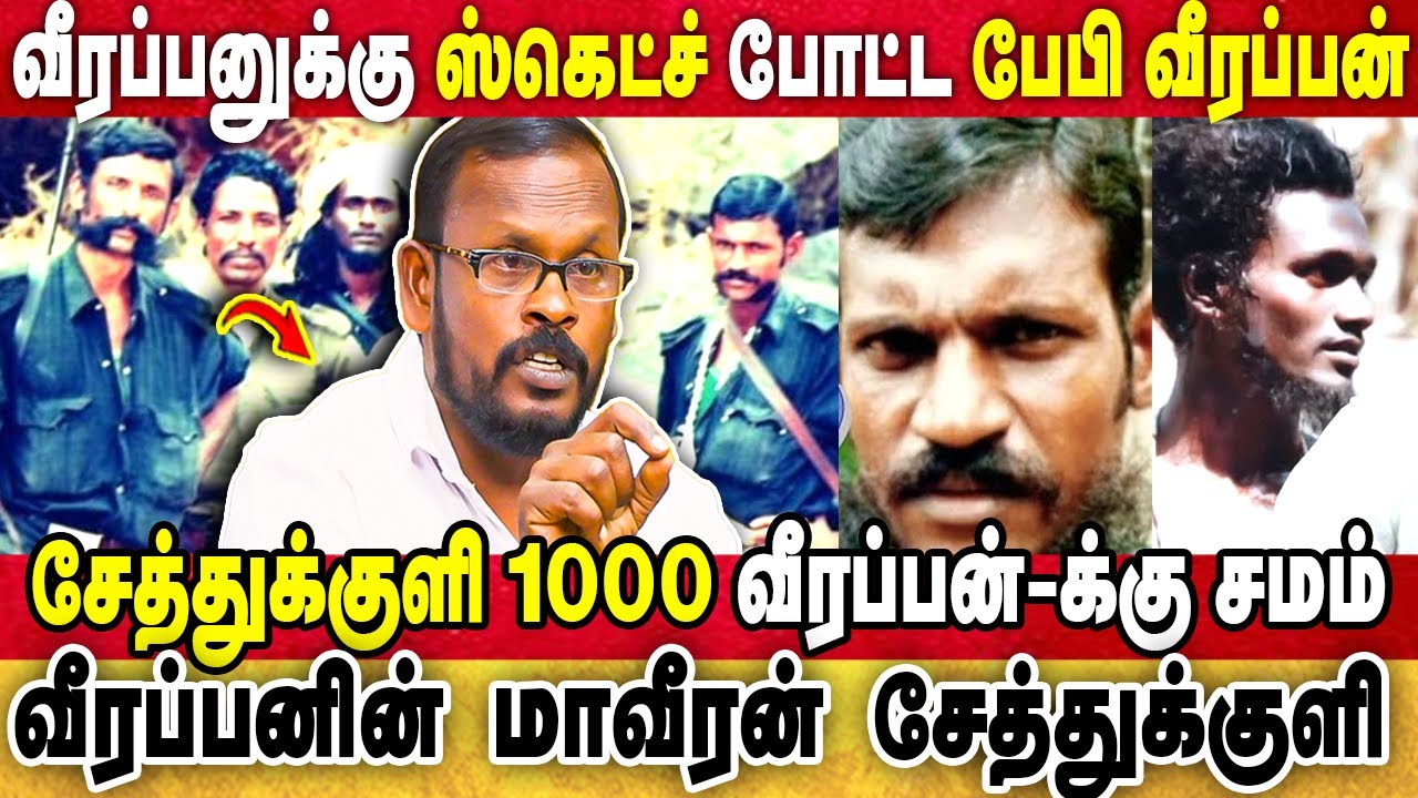 வீரப்பனை விட பேபி வீரப்பனுக்கு கோவம் அதிகம் இருந்தது| Mugil Veerappan