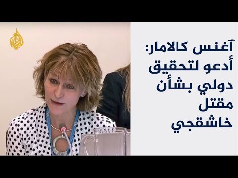 آغنس كالامار أدعو لتحقيق دولي بشأن مقتل خاشقجي