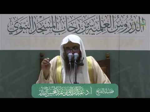 أذا خاض أهل الباطل في الصحابة بالباطل وجب على أهل الحق أن يخوضوافيهم بالحق/الشيخ أ.د عبدالرزاق البدر
