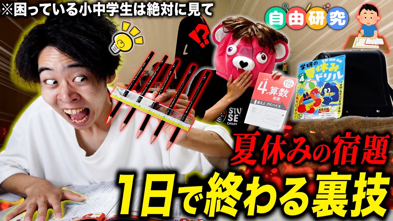 【子供必見】夏休みの宿題を『一日で終わらせる方法』が天才だけど危険すぎたww【６選】