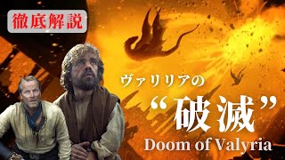 ターガリエンの独り勝ち?! ヴァリリアの繁栄から破滅までの歴史を解説 #114