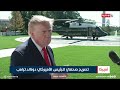 تصريح صحفي للرئيس الأميركي دونالد ترامب