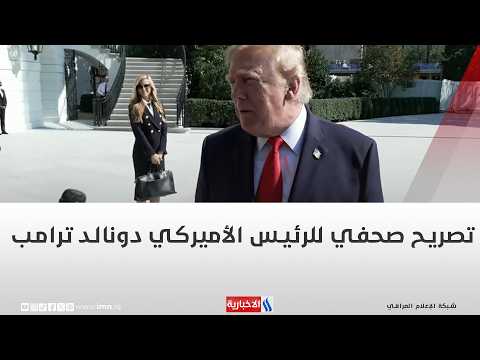 تصريح صحفي للرئيس الأميركي دونالد ترامب