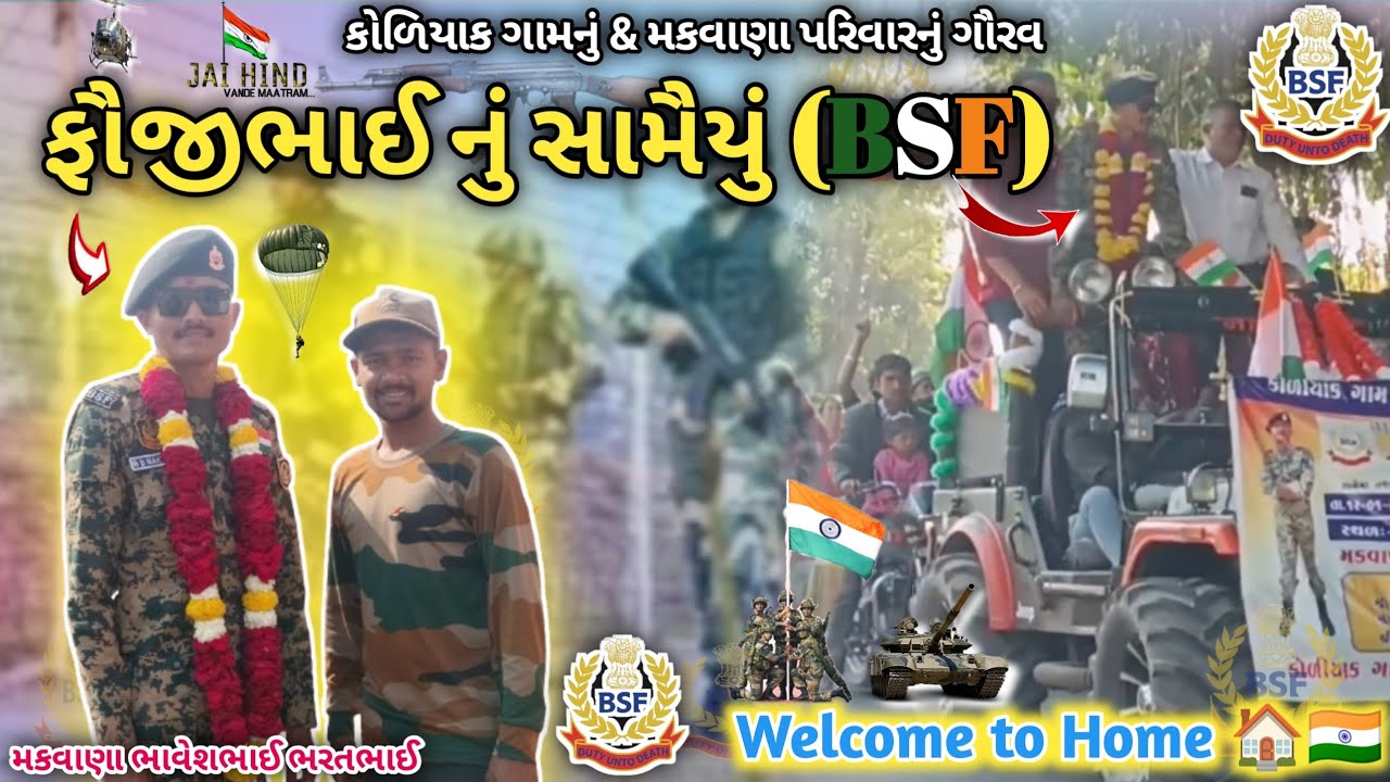 Welcome to Home 🏠 Fauji bhai || ફૌજીભાઈ નું સામૈયું (BSF) 🇮🇳🫡 