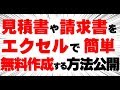 見積書・請求書をエクセルテンプレートで作成！登録不要で無料で作る