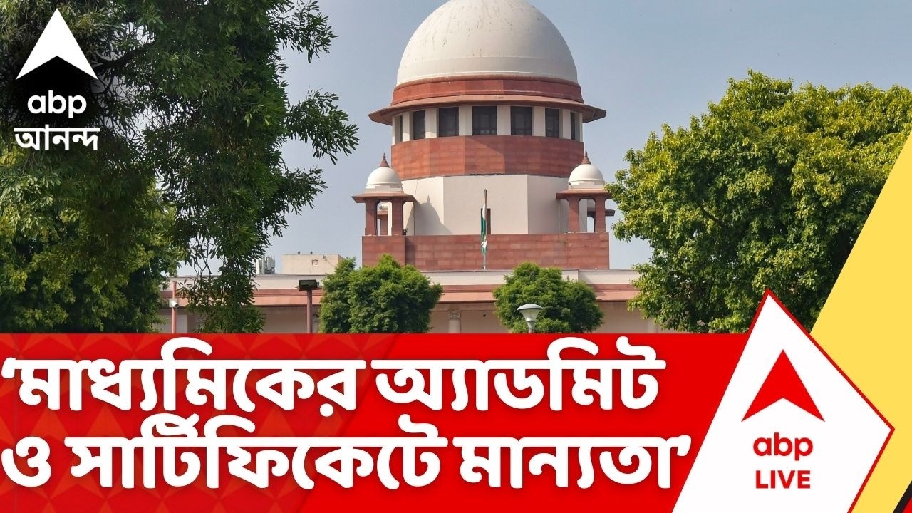 Bengal SIR | মাধ্যমিকের অ্যাডমিট ও সার্টিফিকেটে মান্যতা । বড় নির্দেশ Supreme Court-র