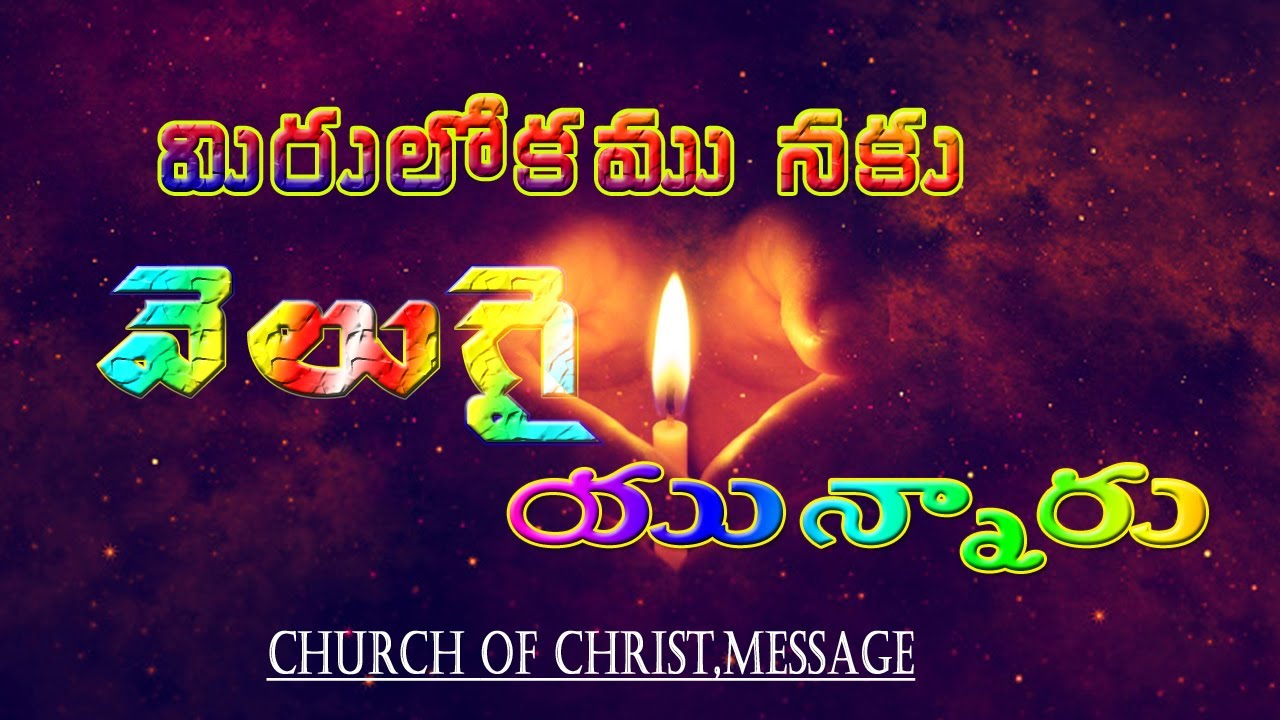 మీరు లోకమునకు వెలుగై యున్నారు, part 1, ప్రసంగించినవారు:G. వంశీభూషణం గారు.